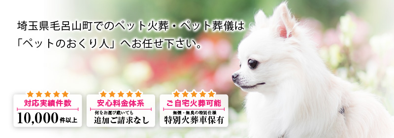 埼玉県毛呂山町でのペット火葬・ペット葬儀は「ペットのおくり人」へお任せ下さい。